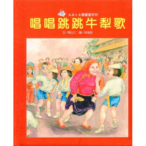 南瀛之美圖畫書系列-唱唱跳跳牛犁歌 (精裝)
