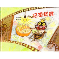 南瀛之美圖畫書系列-我是冠軍蟋蟀 (精裝)