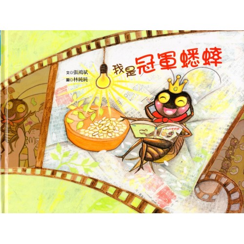 南瀛之美圖畫書系列-我是冠軍蟋蟀 (精裝)