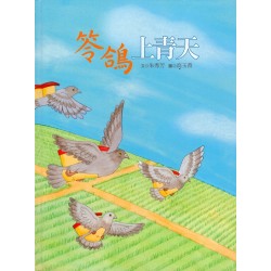 南瀛之美圖畫書系列-笭鴿上青天 (精裝)