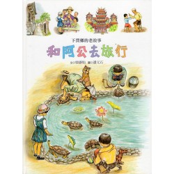 南瀛之美圖畫書系列-和阿公去旅行：下營鄉的老故事 (精裝)