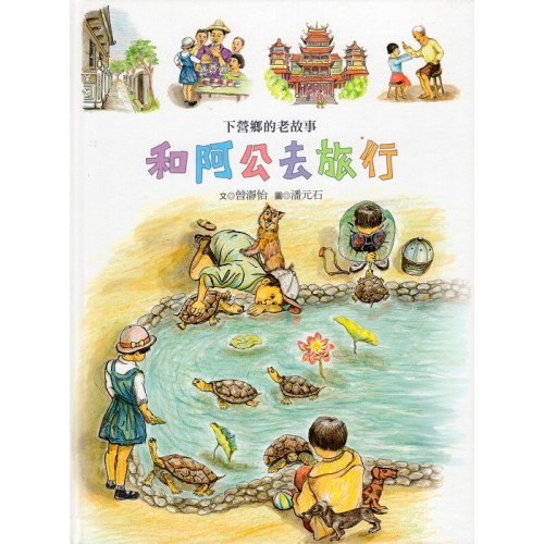 南瀛之美圖畫書系列-和阿公去旅行：下營鄉的老故事 (精裝)