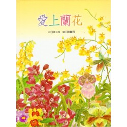 南瀛之美圖畫書系列-愛上蘭花 (精裝)