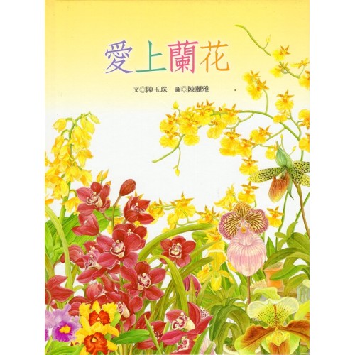 南瀛之美圖畫書系列-愛上蘭花 (精裝)