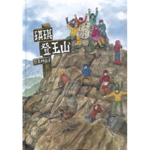 琪琪登玉山 (精裝繪本)