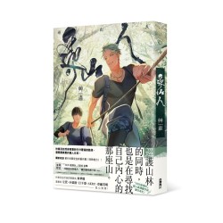 尋山人（全）