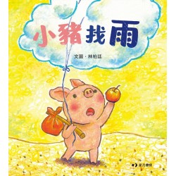 小豬找雨