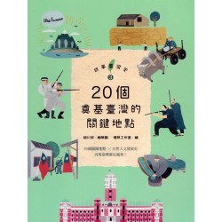 故事臺灣史 3：20個奠基臺灣的關鍵地點