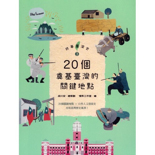 故事臺灣史 3：20個奠基臺灣的關鍵地點