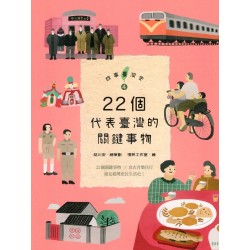 故事臺灣史 4：22個代表臺灣的關鍵事物