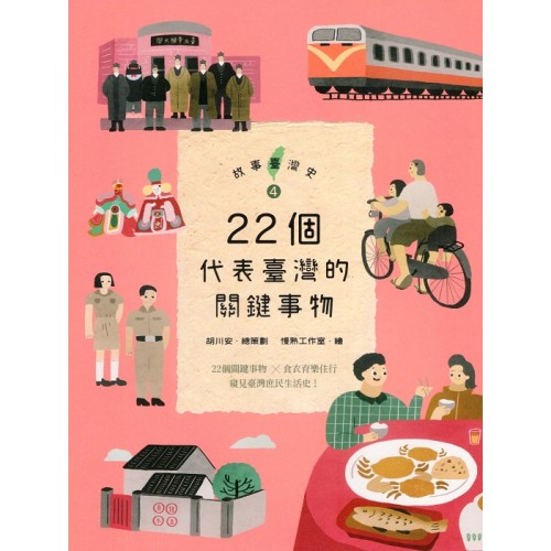 故事臺灣史 4：22個代表臺灣的關鍵事物