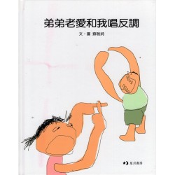 弟弟老愛和我唱反調