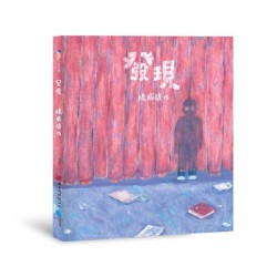 發現 (繪本)
