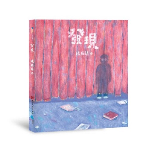 發現 (繪本)