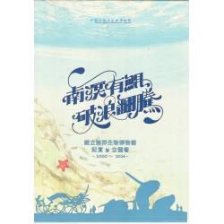 南溟有鯤 破浪翻騰 海洋生物博物館立體書(含紀實 2000-2024)二冊不分售