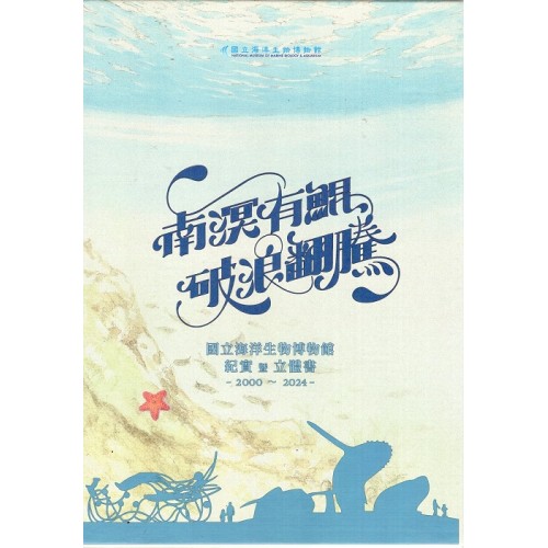 南溟有鯤 破浪翻騰 海洋生物博物館立體書(含紀實 2000-2024)二冊不分售