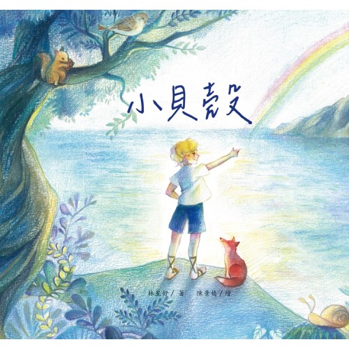 小貝殼 (繪本)