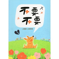 不要不要 (繪本)