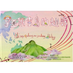 拿互依雲島的翅膀