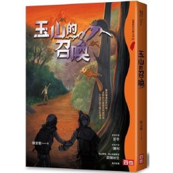 玉山的召喚（二版）