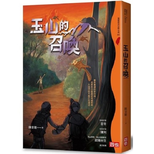 玉山的召喚（二版）