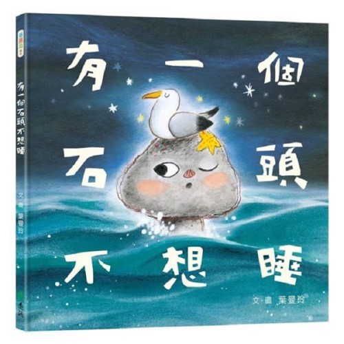有一個石頭不想睡