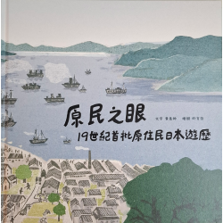 原民之眼：19世紀首批原住民日本遊歷 (繪本)