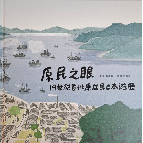原民之眼：19世紀首批原住民日本遊歷 (繪本)