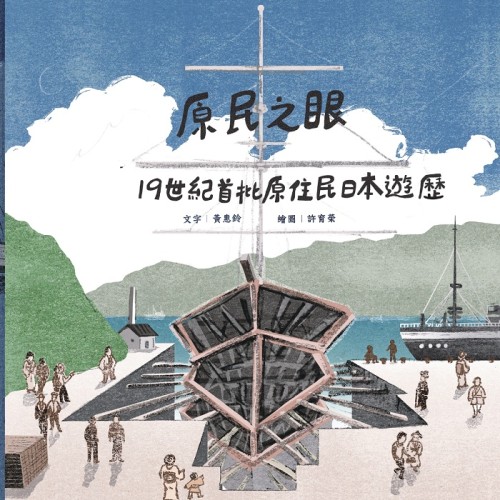 原民之眼：19世紀首批原住民日本遊歷 (繪本)