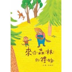 來自森林的禮物 (繪本)二版