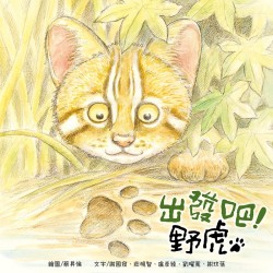 出發吧！野虎 (繪本)