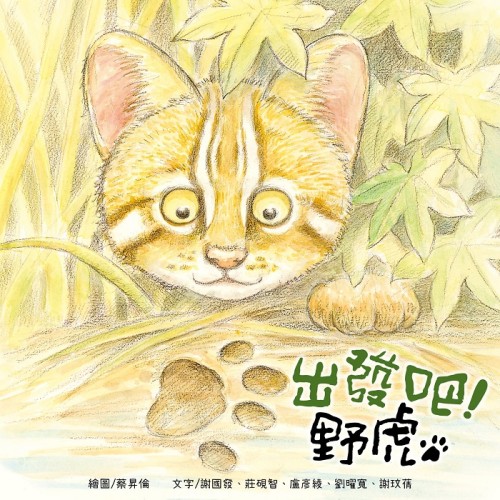 出發吧！野虎 (繪本)