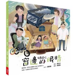 台灣超人AR數位親子繪本：窗邊的眼睛