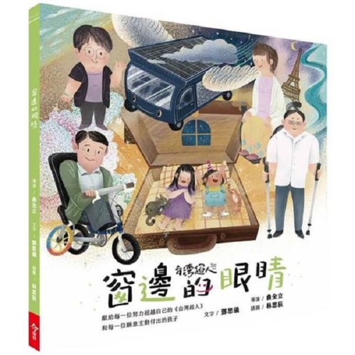 台灣超人AR數位親子繪本：窗邊的眼睛