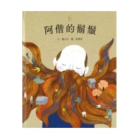 阿偕的鬍鬚 (附QRcode台語版電子書)