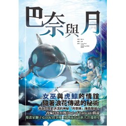 巴奈與月