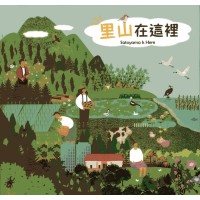 里山在這裡 (精裝繪本)