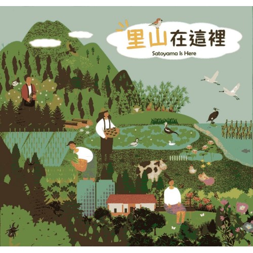 里山在這裡 (精裝繪本)