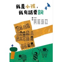 我是小孩，我有話要說 (精裝)