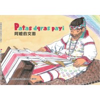 宜蘭縣原住民族語文化繪本：Patas dqras payi阿嬤的文面 (太魯閣語)