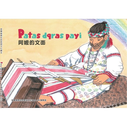 宜蘭縣原住民族語文化繪本：Patas dqras payi阿嬤的文面 (太魯閣語)