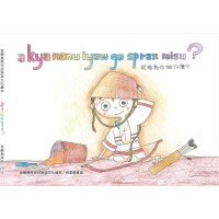 宜蘭縣原住民族語文化繪本：akya nanu iyaw ga sprax misu？我能為你做什麼？(四季泰雅語 )