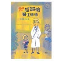 美好腳蹤 35--我的超節儉醫生爸爸：傅德蘭的故事 (附英文譯本)