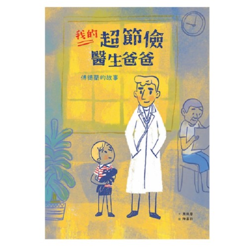 美好腳蹤 35--我的超節儉醫生爸爸：傅德蘭的故事 (附英文譯本)