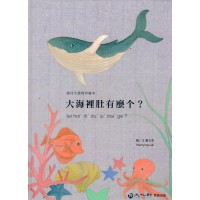 大海裡肚有麼个？(海洋生態教育繪本)