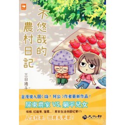不悠哉的農村日記