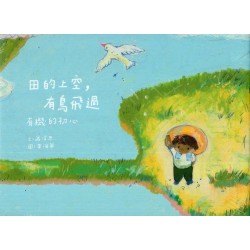 田的上空，有鳥飛過：有機的初心 (繪本)