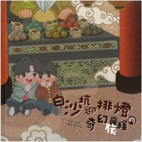 白沙坑迎排燈的奇幻旅程 [精裝]