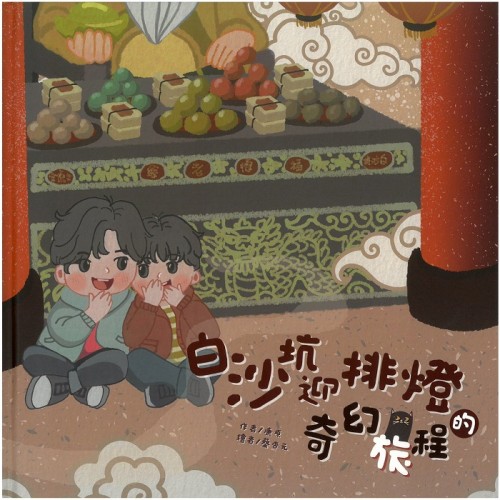 白沙坑迎排燈的奇幻旅程 [精裝]
