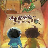 時光探險趣：魯班公宴尋寶記 [精裝]